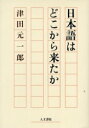 【3980円以上送料無料】日本語はどこから来たか/津田元一郎/著