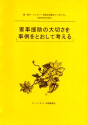 【3980円以上送料無料】家事援助の大切さを事例をとおして考える 2001年2月18日/ホームヘルパー全国連絡会/編
