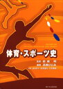 【3980円以上送料無料】体育・スポーツ史/高橋ひとみ/編著 前橋明/監修 谷本月子/共著 松浦道夫/共著 三宅孝昭/共著