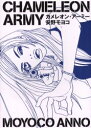 【3980円以上送料無料】カメレオン・アーミー/安野モヨコ/著