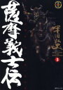 【3980円以上送料無料】薩摩義士伝 3／平田 弘史