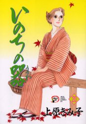 【3980円以上送料無料】いのちの器　20／上原きみ子／著