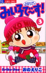 Shueisha Margaret C - 【3980円以上送料無料】みい子で～す！　　　3／おの　えりこ