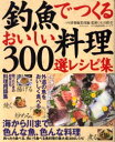 【3980円以上送料無料】釣魚でつくるおいしい料理300選レシピ集/石川 皓章 監