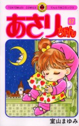 てんとう虫コミックス 小学館 アサリチヤン　67　テントウムシ　コミツクス　45237−17 ムロヤマ　マユミ