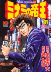 ニチブンコミックス 日本文芸社 ミナミ　ノ　テイオウ　57　ニチブン　コミツクス　52960−85 ゴウ　リキヤ