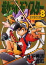 【3980円以上送料無料】ポケットモンスタースペシャル 8/山本 サトシ 画