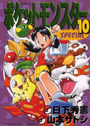 【3980円以上送料無料】ポケットモンスタースペシャル 10／山本 サトシ 画