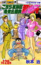 【3980円以上送料無料】こちら葛飾区亀有公園前派出所 第128巻/秋本治/著