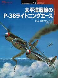 【3980円以上送料無料】太平洋戦線のP－38ライトニングエース／ジョン・スタナウェイ／著　梅本弘／訳..