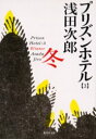 【3980円以上送料無料】プリズンホテル 3/浅田次郎/著(3)