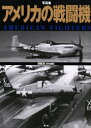 【3980円以上送料無料】アメリカの戦闘機 写真集/野原茂/責任編集