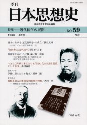【3980円以上送料無料】季刊日本思想史　59／日本思想史懇話会／編集