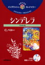 【3980円以上送料無料】シンデレラ/C.ペロー/〔著〕 須原和男/訳注