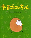 【3980円以上送料無料】たまごにいちゃん/あきやまただし/作・絵