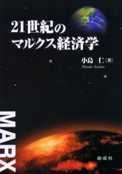 【3980円以上送料無料】21世紀のマルクス経済学／小島仁／著