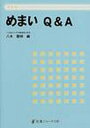 【送料無料】めまいQ&A/八木聡明/編