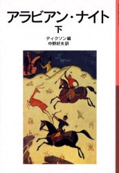 【3980円以上送料無料】アラビアン・ナイト　下／ディクソン／編　中野好夫／訳