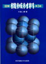 東京電機大学出版局 機械材料 249P　21cm ズカイ　キカイ　ザイリヨウ ウチコシ，ツグヤ