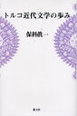 【3980円以上送料無料】トルコ近代文学の歩み/保科真一/著(3)