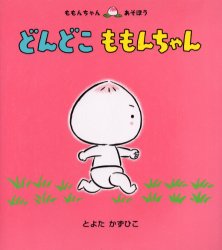 童心社 ももんちゃんシリーズ 絵本 【3980円以上送料無料】どんどこももんちゃん／とよたかずひこ／さく・え