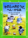 わたしのおとうと、へん……かなあ／マリ＝エレーヌ・ドルバル／作　オカダヨシエ／訳　スーザン・バーレイ／絵