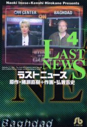 【3980円以上送料無料】ラストニュース　4／猪瀬直樹／原作　弘兼憲史／作画