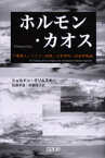 【3980円以上送料無料】ホルモン・カオス　「環境エンドクリン仮説」の科学的・社会的起源／シェルドン・クリムスキー／〔著〕　松崎早苗／訳　斉藤陽子／訳