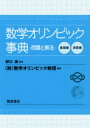 【送料無料】数学オリンピック事典 基礎編 演習編／数学オリンピック財団