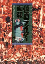 仮面ライダー画報　仮面の戦士三十年の歩み／スタジオハード／構成・編集