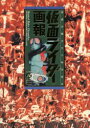 【3980円以上送料無料】仮面ライダー画報 仮面の戦士三十年の歩み/スタジオハード/構成・編集