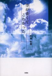 【3980円以上送料無料】空が青くてこわかった／松本侑穂／著