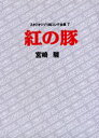 【3980円以上送料無料】スタジオジブリ絵コンテ全集 7/宮崎 駿(3)