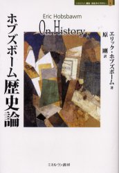 【送料無料】ホブズボーム歴史論／