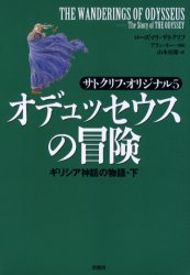 サトクリフ・オリジナル　5 原書房 249P　20cm オデユツセウス　ノ　ボウケン　ギリシア　シンワ　ノ　モノガタリ　サトクリフ　オリジナル　5 サトクリフ，ロ−ズマリ　SUTCLIFF，ROSEMARY　ヤマモト，シロウ