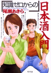 【3980円以上送料無料】「知識ゼロからの」日本酒入門／尾瀬あきら／著