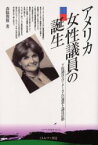 【3980円以上送料無料】アメリカ女性議員の誕生　下院議員スローターさんの選挙と議員活動／森脇俊雅／著