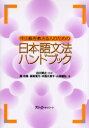 【3980円以上送料無料】中上級を教える人のための日本語文法ハンドブック/白川博之/監修 庵功雄/〔ほか〕著