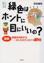 【3980円以上送料無料】緑色はホントに目にいいの? 図解常識を科学する−ホントかウソか!?40問/深見輝明/著