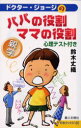 【3980円以上送料無料】ドクター・ジョージの親学パパの役割・ママの役割　心理テスト付き／鈴木丈織／著