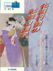 【3980円以上送料無料】化粧行動の社会心理学　化粧する人間のこころと行動／大坊郁夫／編集