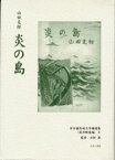 【送料無料】日本植民地文学精選集　042南洋群島編3　復刻／山田　克郎