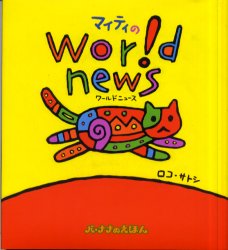 【3980円以上送料無料】マイティのワールドニュース／ロコ・サトシ／作