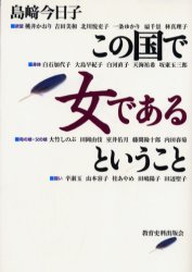 【3980円以上送料無料】この国で女であるということ／島崎今日子／著