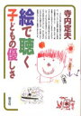 【3980円以上送料無料】絵で聴く子どもの優しさ／寺内定夫／著