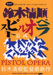 【3980円以上送料無料】ピストルオペラ・オフィシャルハンドブック　鈴木清順監督最新作／