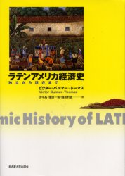 【送料無料】ラテンアメリカ経済史 独立から現在まで/ビクター・バルマー=トーマス/〔著〕 田中高/訳 榎股一索/訳 鶴田利恵/訳