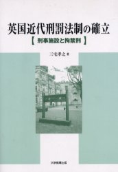 【3980円以上送料無料】英国近代刑罰法制の確立 刑事施設と拘禁刑/三宅孝之/著