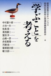 「学ぶこと」を考える／慶応義塾日吉キャンパス極東証券寄附公開講座編集委員会／編　中村富十郎／〔ほか〕著