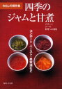 【3980円以上送料無料】四季のジャムと甘煮 コンポート・ペースト・果実酒など/婦人之友社編集部/編